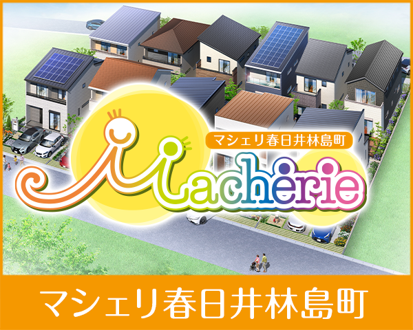 マシェリ春日井林島