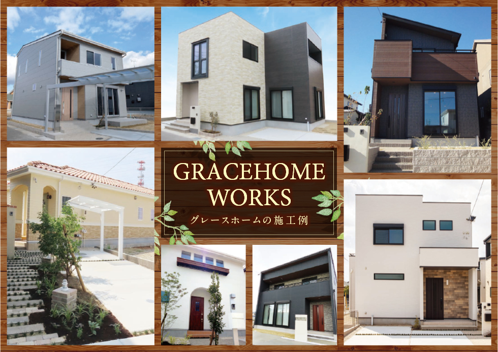 グレースホームの施工事例